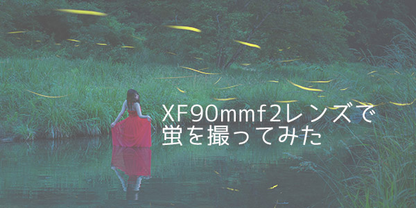XF90mmF2で蛍撮影