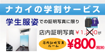 証明写真が綺麗なナカイ写真工房