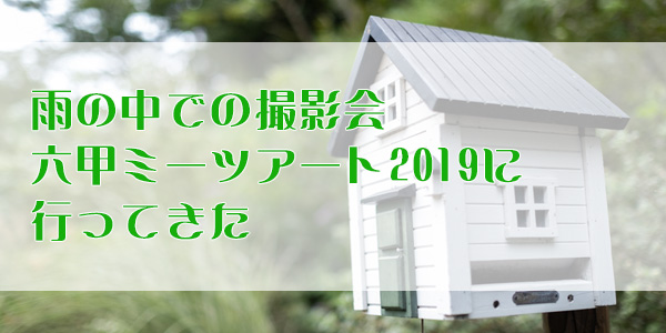 六甲ミーツアート2019