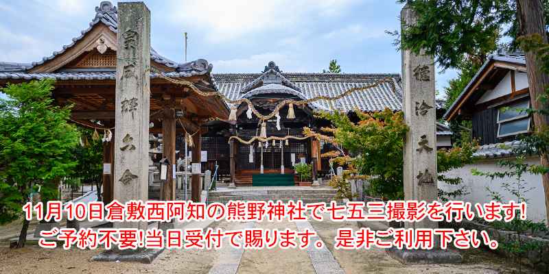 倉敷西阿知　熊野神社
