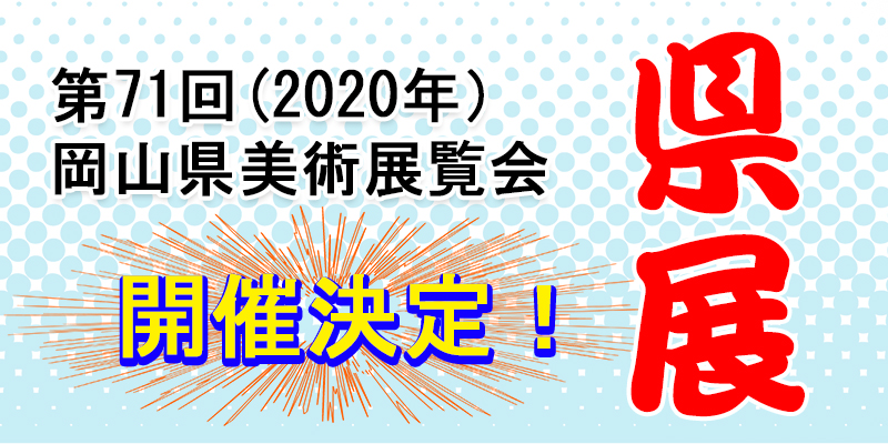 第71回 岡山県美術展覧会 ナカイ写真工房