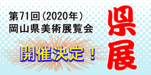 第71回(2020年)岡山県美術展覧会