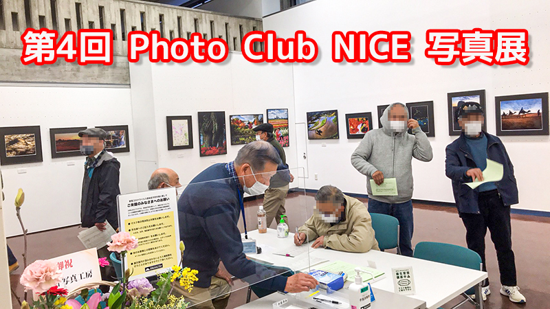 第4回Photo Club NICE写真展