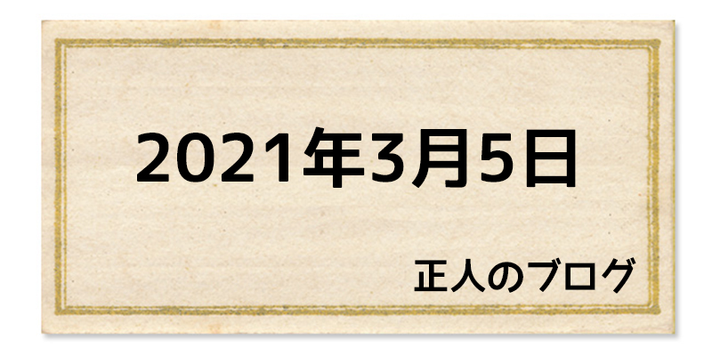 21年3月5日 ナカイ写真工房