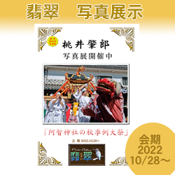 阿智神社の秋季例大祭